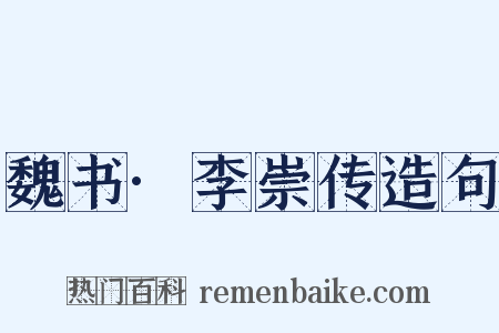 魏书·李崇传造句是什么意思的图片